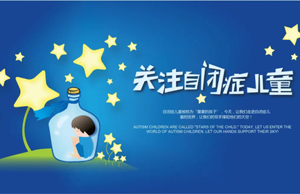 自闭症